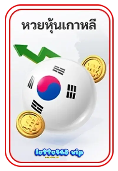 หุ้นเกาหลี-lotto 468 vip