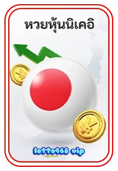 หุ้นนิเค-lotto 468 vip